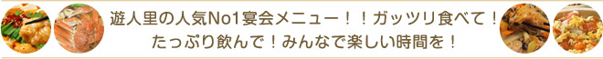 遊人里の人気No1宴会メニュー！！ガッツリ食べて！たっぷり飲んで！みんなで楽しい時間を！