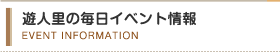 遊人里の毎日イベント情報